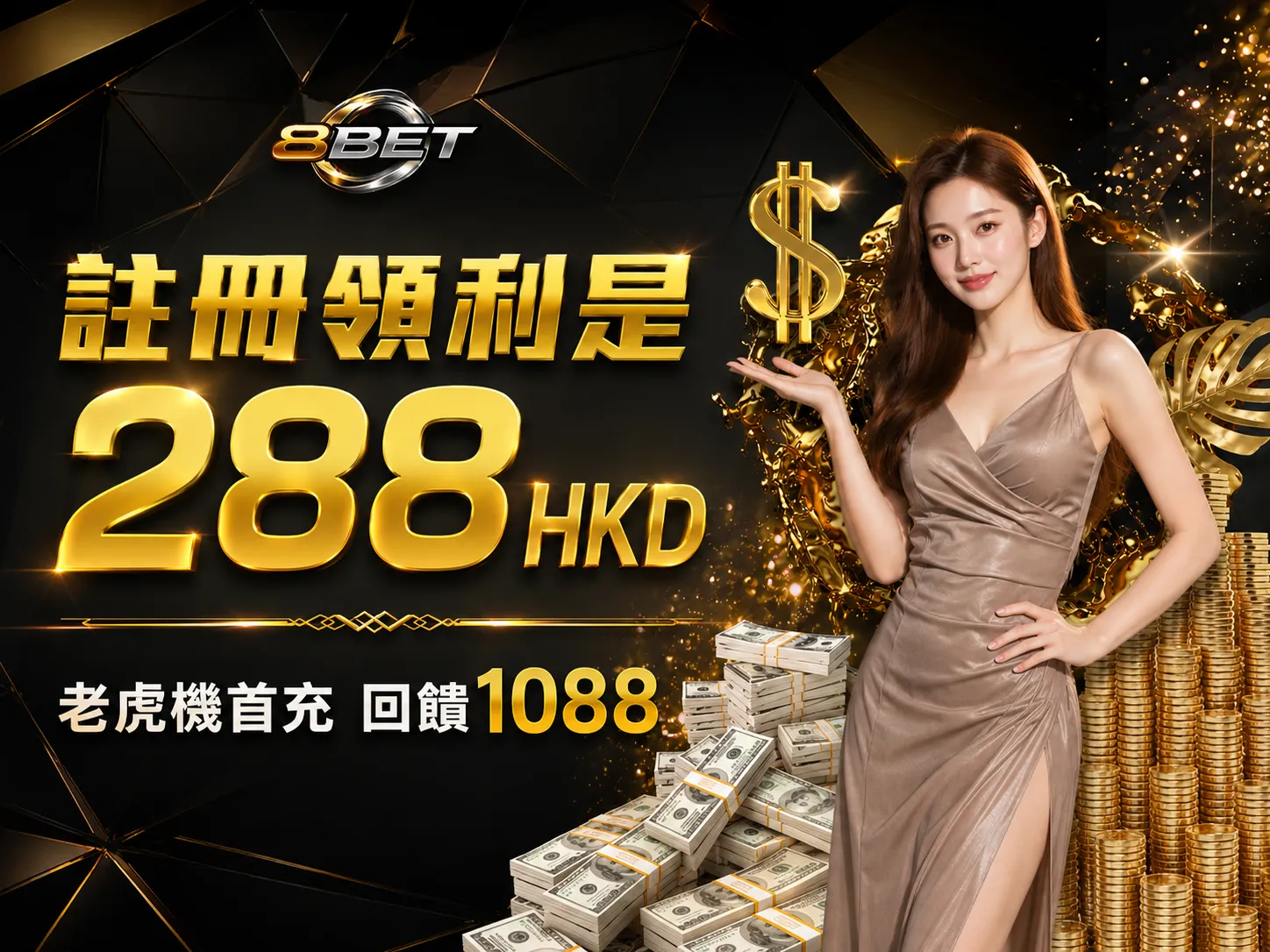 領取288HKD